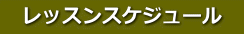 　レッスンスケジュール　