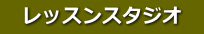 　レッスンスタジオ　