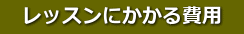 　レッスンにかかる費用　