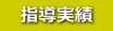 　指導実績　