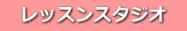 　レッスンスタジオ　