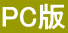 PC版