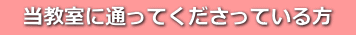 　当教室に通ってくださっている方　