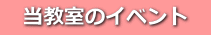 　当教室のイベント　