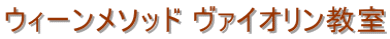 ウィーンメソッド ヴァイオリン教室